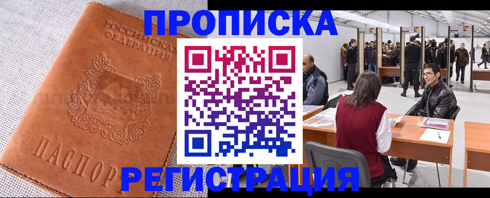 прописка в Москве
